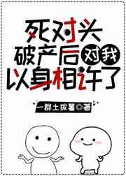 死对头破产后对我以心相许了