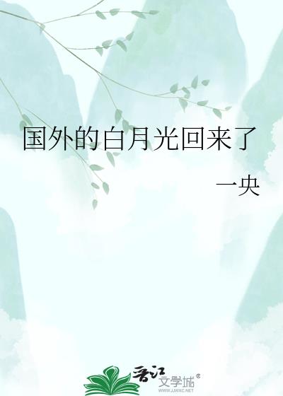 国外的白月光回来了