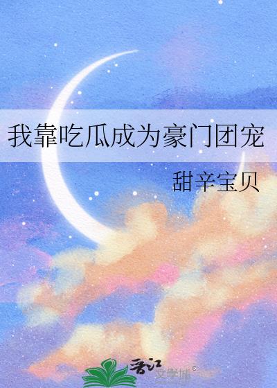 我靠吃瓜成为豪门团宠