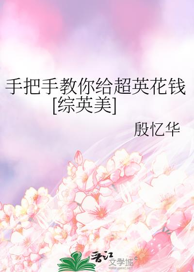 手把手教你给超英花钱[综英美]