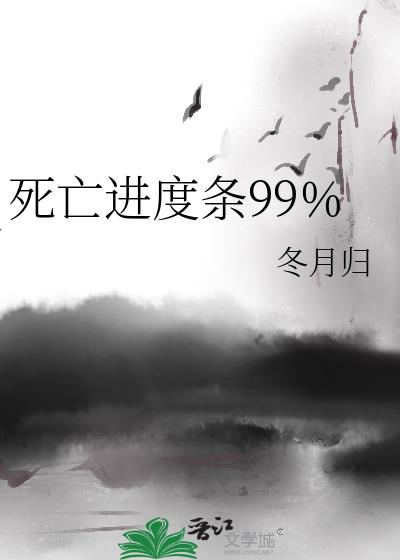 死亡进度条99%