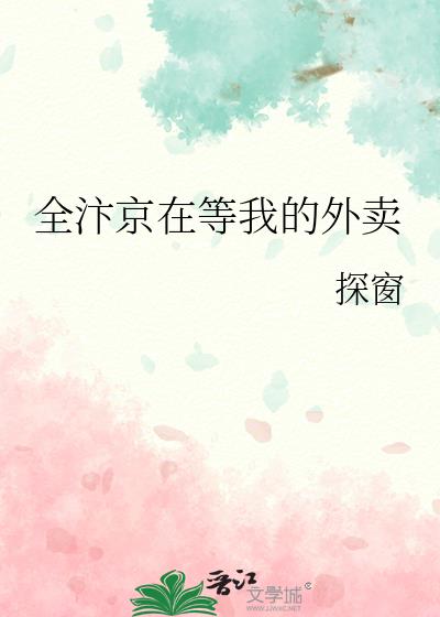 全汴京在等我的外卖