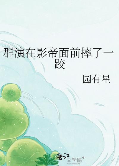 群演在影帝面前摔了一跤