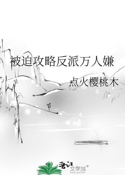 被迫攻略反派万人嫌