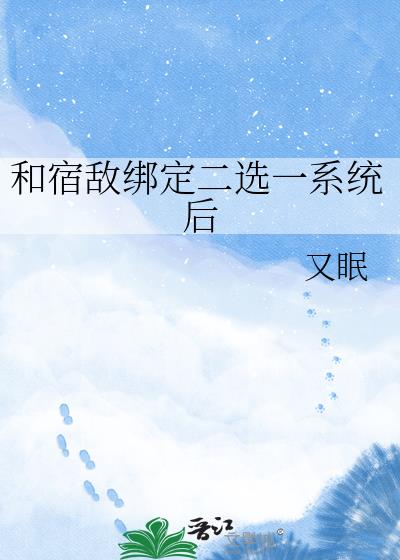 和宿敌绑定二选一系统后