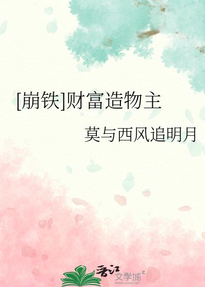 [崩铁]财富造物主