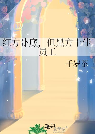 红方卧底，但黑方十佳员工