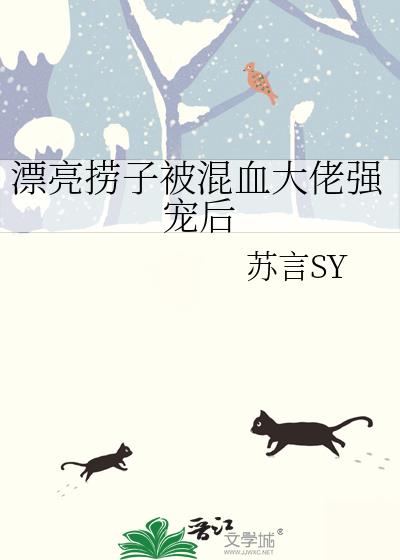 漂亮捞子被混血大佬强宠后