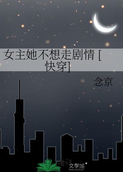 女主她不想走剧情 [快穿]