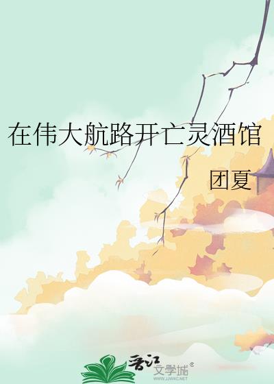 在伟大航路开亡灵酒馆