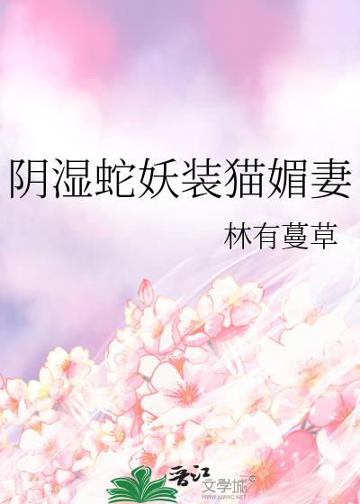 阴湿蛇妖装猫媚妻