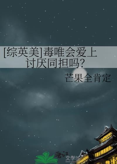 [综英美]毒唯会爱上讨厌同担吗？