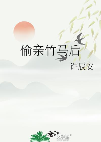 偷亲竹马后