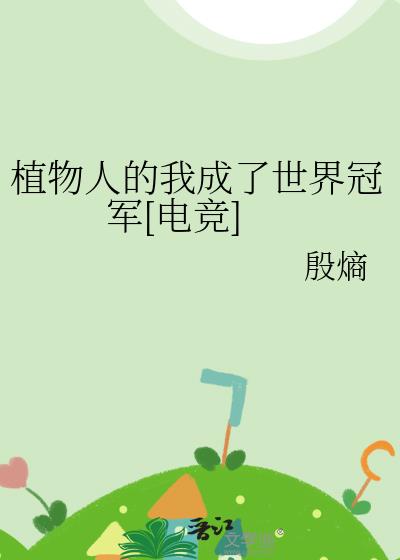 植物人的我成了世界冠军[电竞]