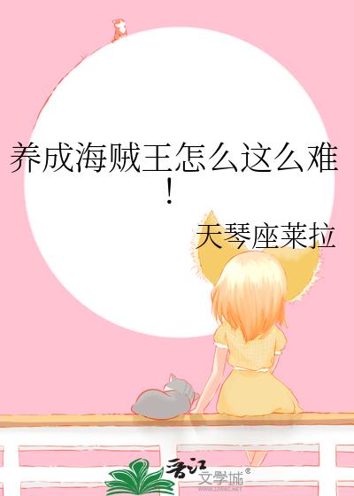 养成海贼王怎么这么难！