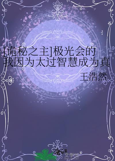 [诡秘之主]极光会的我因为太过智慧成为真神了