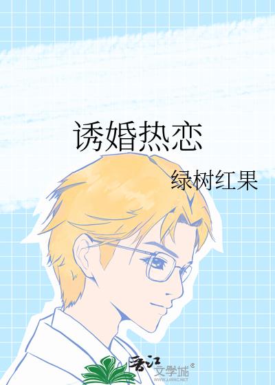 诱婚热恋