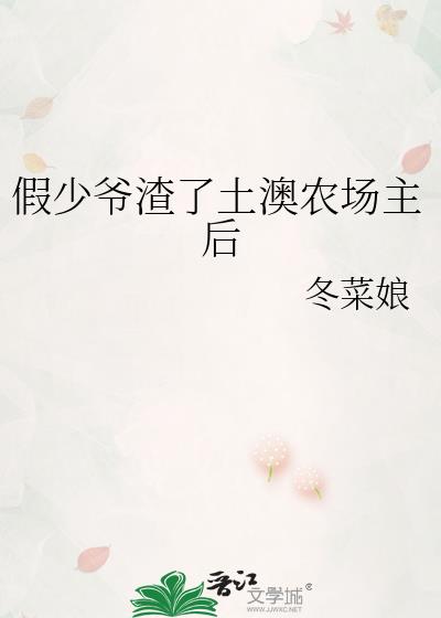 假少爷渣了土澳农场主后