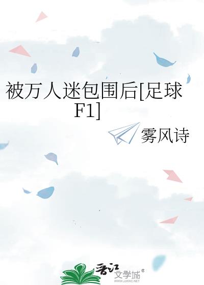 被万人迷包围后[足球F1]