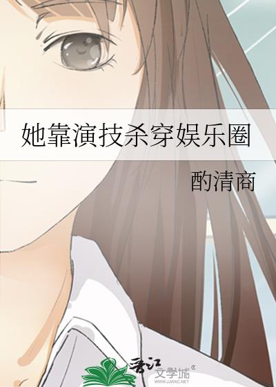 她靠演技杀穿娱乐圈