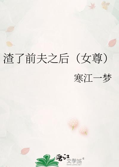 渣了前夫之后（女尊）