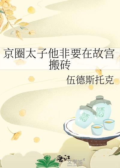 京圈太子他非要在故宫搬砖