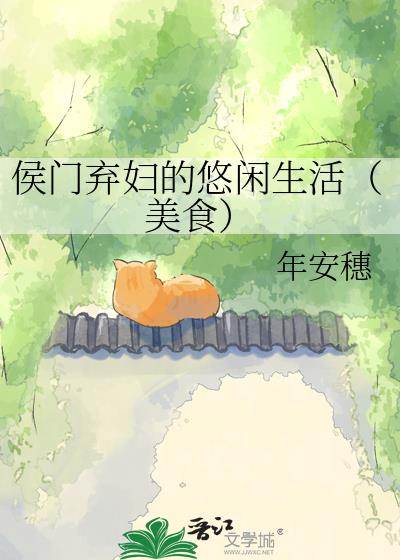 侯门弃妇的悠闲生活（美食）