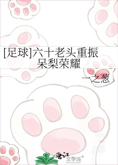 [足球]六十老头重振呆梨荣耀