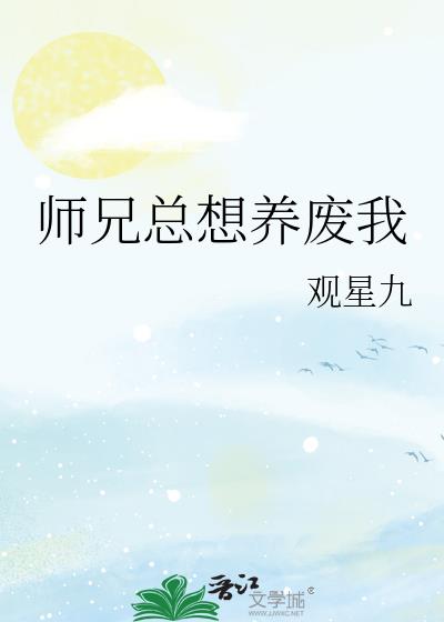 师兄总想养废我