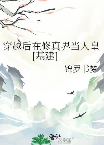 穿越后在修真界当人皇[基建]