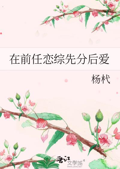 在前任恋综先分后爱