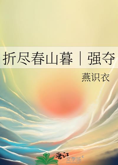 折尽春山暮｜强夺