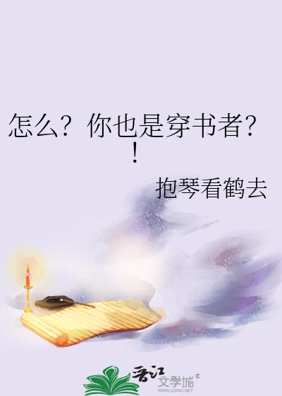 怎么？你也是穿书者？！