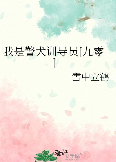 我是警犬训导员[九零]