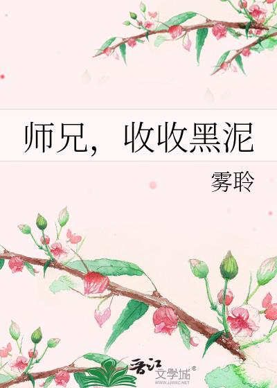 师兄，收收黑泥