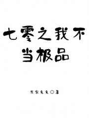 七零之我不当极品