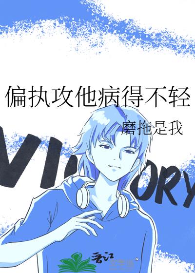 偏执攻他病得不轻
