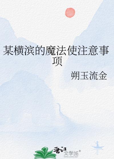 某横滨的魔法使注意事项