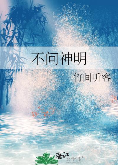 不问神明