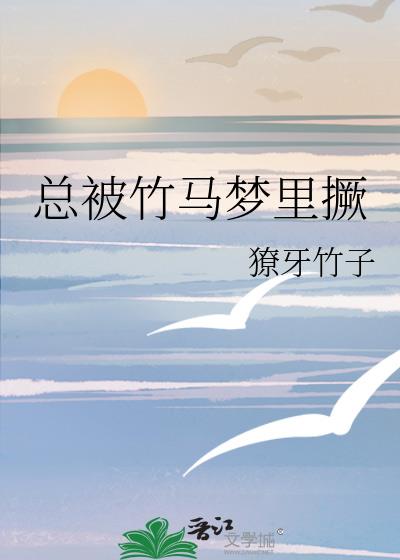 总被竹马梦里撅