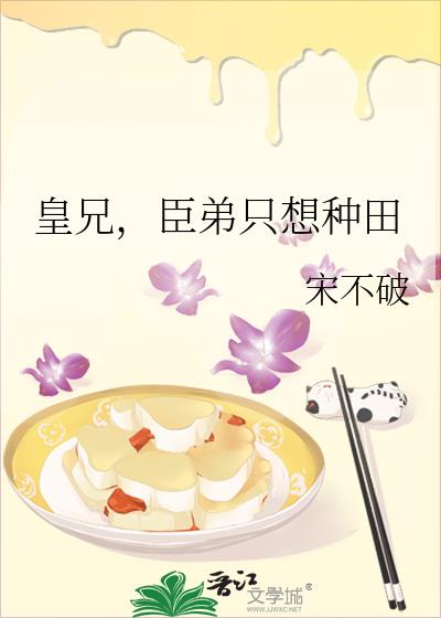 皇兄，臣弟只想种田