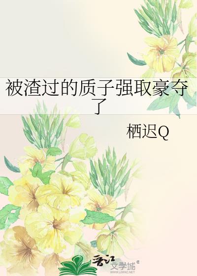 被渣过的质子强取豪夺了