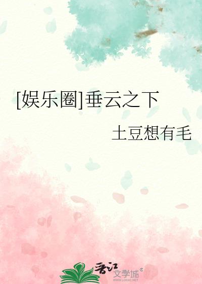 [娱乐圈]垂云之下