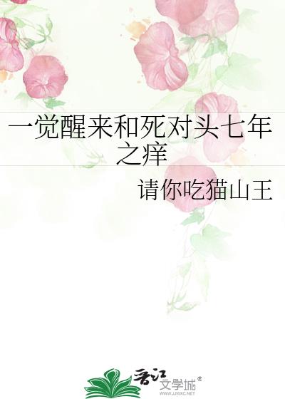 一觉醒来和死对头七年之痒