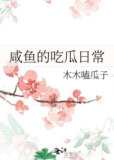 咸鱼的吃瓜日常
