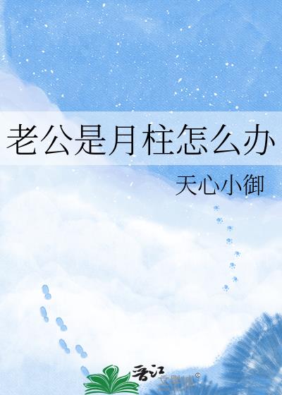 老公是月柱怎么办