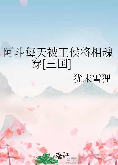 阿斗每天被王侯将相魂穿[三国]