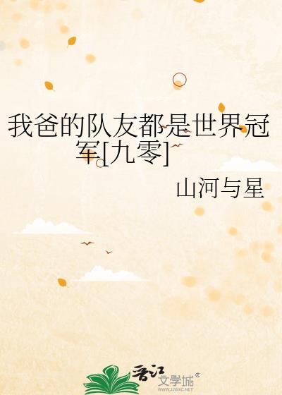 我爸的队友都是世界冠军[九零]