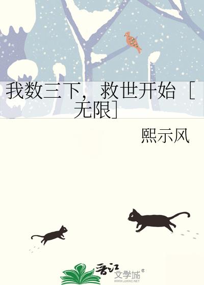 我数三下，救世开始［无限］