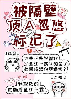 被隔壁顶A忽悠标记了